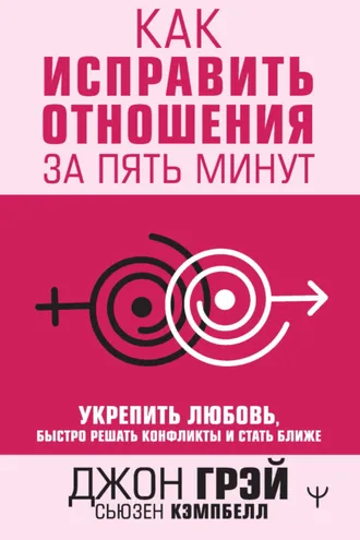 Обложка книги «Как исправить отношения за пять минут. Укрепить любовь, быстро решать конфликты и стать ближе»