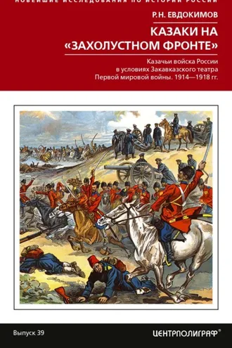 Обложка книги «Казаки на «захолустном фронте». Казачьи войска России в условиях Закавказского театра Первой мировой войны. 1914—1918 гг.»