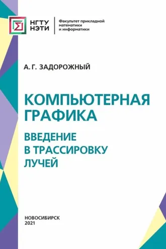 Обложка книги «Компьютерная графика: введение в трассировку лучей»