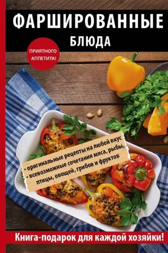Обложка книги «Фаршированные блюда»
