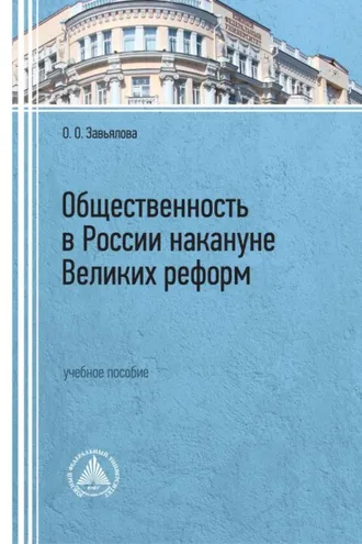 Обложка книги «Общественность в России накануне Великих реформ»