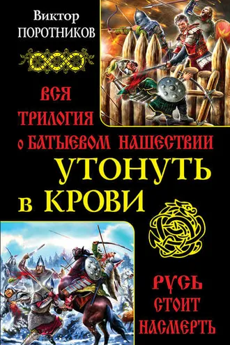 Обложка книги «Утонуть в крови. Вся трилогия о Батыевом нашествии»