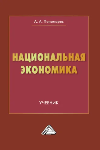 Обложка книги «Национальная экономика»