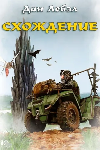 Обложка книги «Схождение»