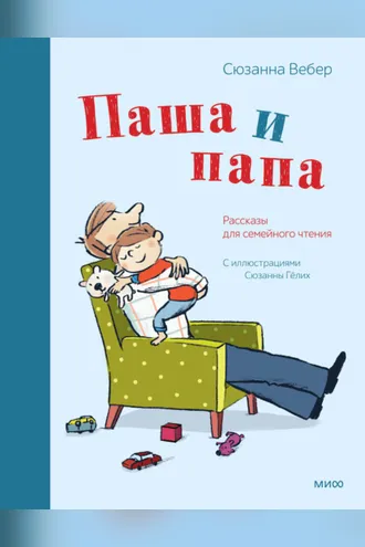 Обложка книги «Паша и папа. Рассказы для семейного чтения»