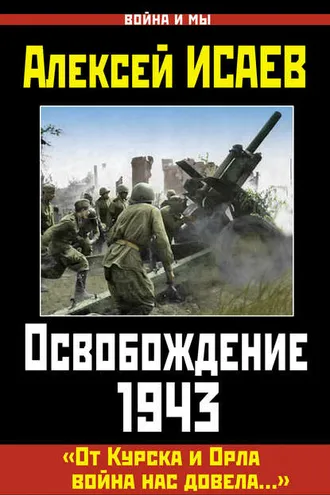 Обложка книги «Освобождение 1943. «От Курска и Орла война нас довела…»»