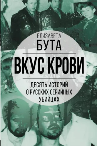 Обложка книги «Вкус крови. Десять историй о русских серийных убийцах»