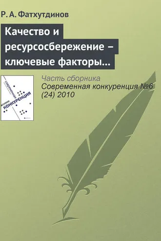 Обложка книги «Качество и ресурсосбережение – ключевые факторы конкурентоспособности (начало)»