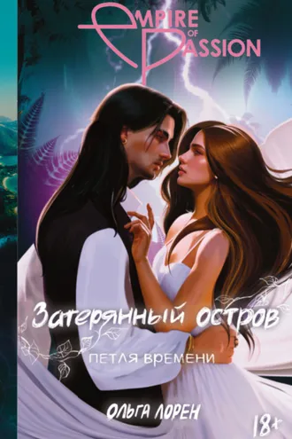 Обложка книги «Затерянный остров. Петля времени»