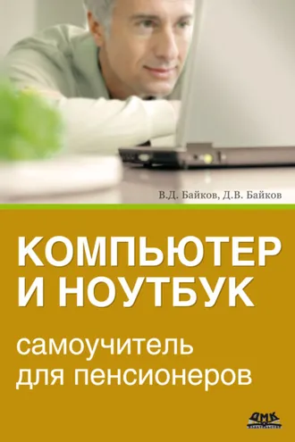 Обложка книги «Компьютер и ноутбук: самоучитель для пенсионеров»