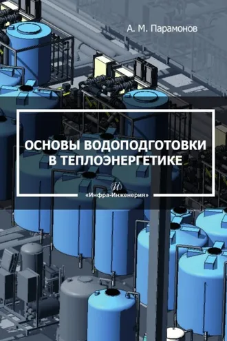 Обложка книги «Основы водоподготовки в теплоэнергетике»