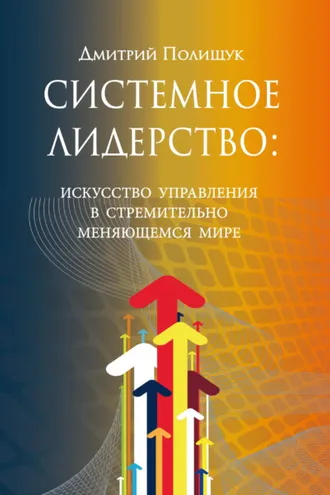 Обложка книги «Системное лидерство. Искусство управления в стремительно меняющемся мире»