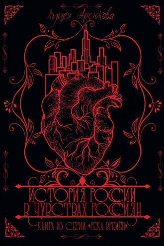 Обложка книги «История России в чувствах россиян»