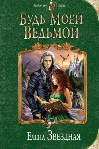 Обложка книги «Будь моей ведьмой»