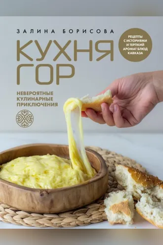 Обложка книги «Кухня гор. Невероятные кулинарные приключения»