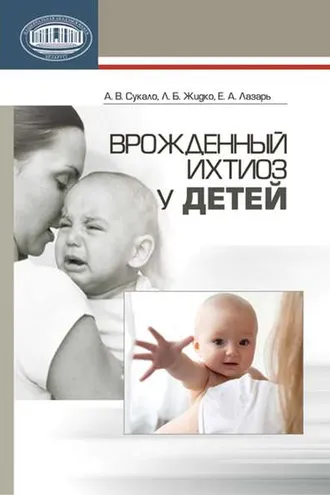 Обложка книги «Врожденный ихтиоз у детей»