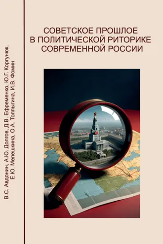 Обложка книги «Советское прошлое в политической риторике современной России»