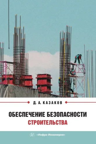 Обложка книги «Обеспечение безопасности строительства»