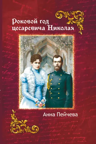 Обложка книги «Роковой год Цесаревича Николая»