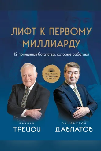 Обложка книги «Лифт к первому миллиарду. 12 принципов богатства, которые работают»