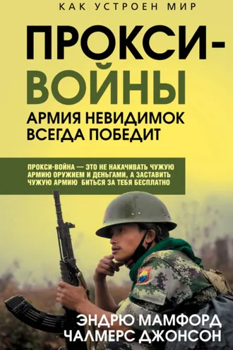Обложка книги «Прокси-войны. Армия невидимок всегда победит»