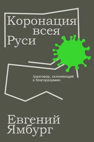 Обложка книги «Коронация всея Руси. Разговор, склоняющий к благоразумию»