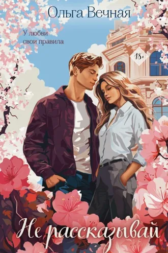 Обложка книги «Не рассказывай»