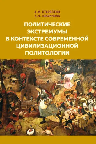 Обложка книги «Политические экстремумы в контексте современной цивилизационной политологии»
