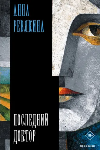 Обложка книги «Последний доктор»