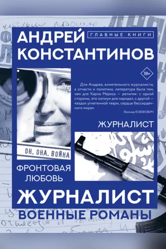 Обложка книги «Журналист. Фронтовая любовь»