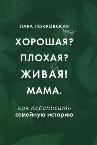 Обложка книги «Хорошая? Плохая? Живая! Мама»