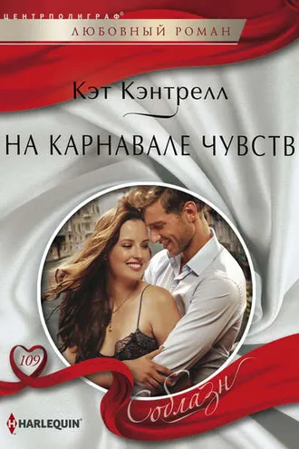 Обложка книги «На карнавале чувств»