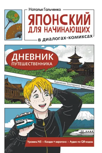 Обложка книги «Японский для начинающих в диалогах-комиксах. Дневник путешественника»