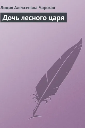 Обложка книги «Дочь лесного царя»