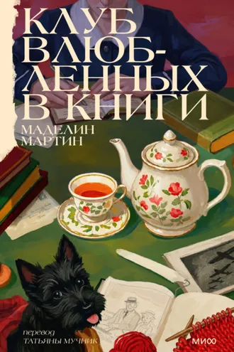 Обложка книги «Клуб влюбленных в книги»