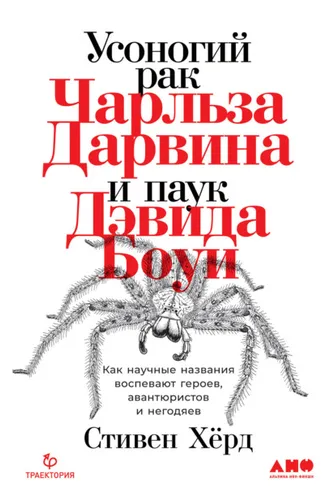 Обложка книги «Усоногий рак Чарльза Дарвина и паук Дэвида Боуи»
