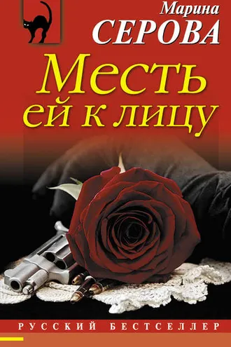 Обложка книги «Месть ей к лицу»