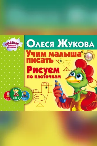 Обложка книги «Учим малыша писать. Рисуем по клеточкам»