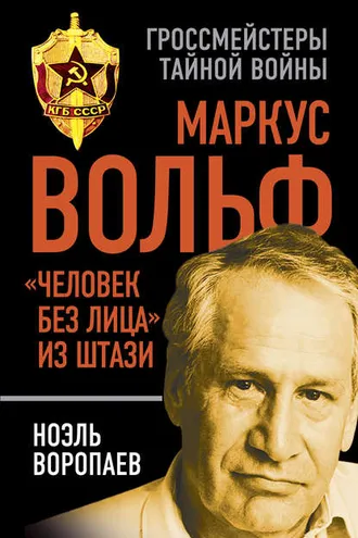 Обложка книги «Маркус Вольф. «Человек без лица» из Штази»