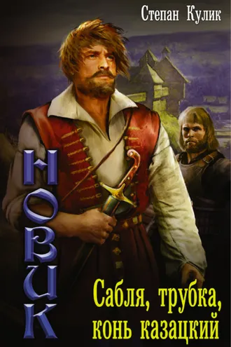 Обложка книги «Сабля, трубка, конь казацкий»