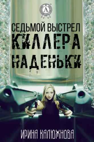 Обложка книги «Седьмой выстрел киллера Наденьки»
