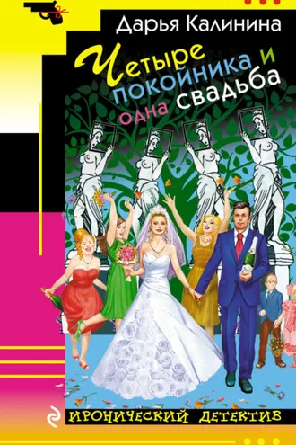 Обложка книги «Четыре покойника и одна свадьба»