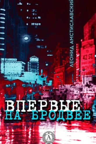 Обложка книги «Впервые на Бродвее»