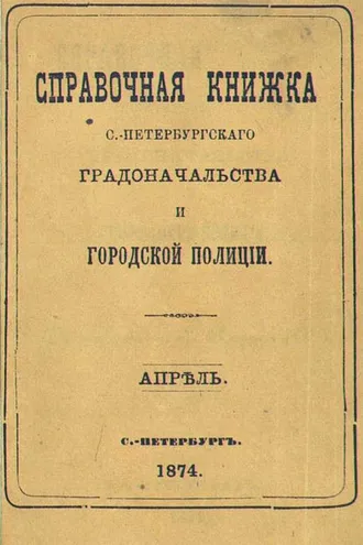 Обложка книги «Справочная книжка С.-Петербургского градоначальства и городской полиции, составлена по 17 апреля 1874 г.»