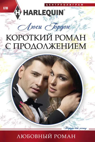 Обложка книги «Короткий роман с продолжением»