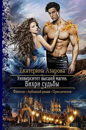 Обложка книги «Университет высшей магии. Вихри судьбы»