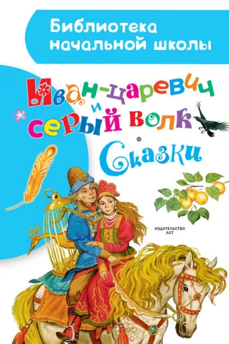 Обложка книги «Иван-царевич и серый волк. Сказки»