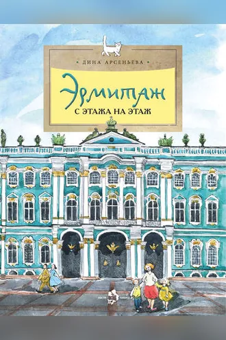 Обложка книги «Эрмитаж. С этажа на этаж»