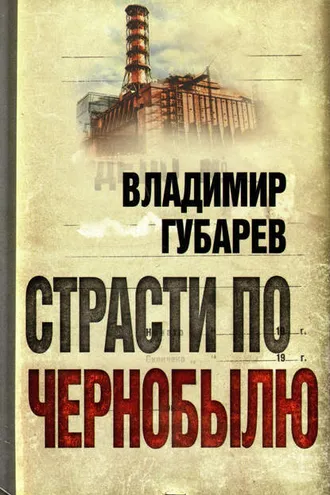 Обложка книги «Страсти по Чернобылю»