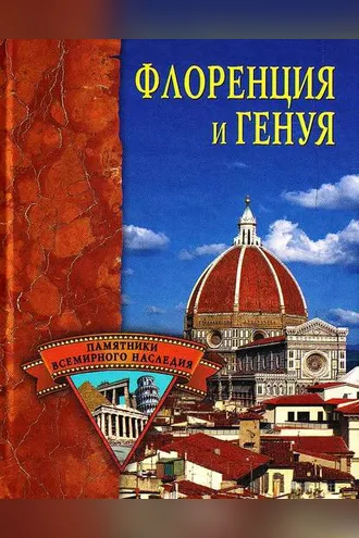 Обложка книги «Флоренция и Генуя»